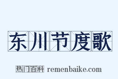 东川节度歌是什么意思的图片